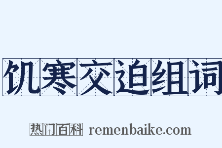 饥寒交迫组词是什么意思的图片